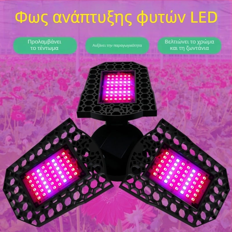 Λαμπτήρας ανάπτυξης φυτών LED με αναδιπλούμενο σχεδιασμό, 144 LED, 1600 lm, 85–265 V, διάρκεια ζωής 10.000 h