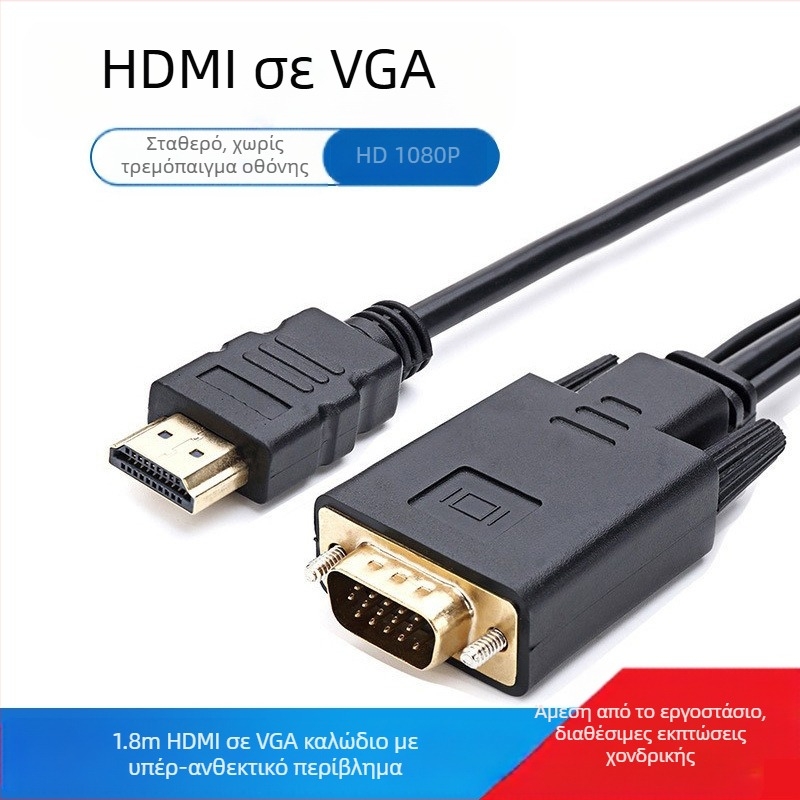 Καλώδιο HDMI προς VGA για υπολογιστή, μήκος 1,8 m, επιχρυσωμένες συνδέσεις, χαλκού αγωγοί, 1080p υποστήριξη