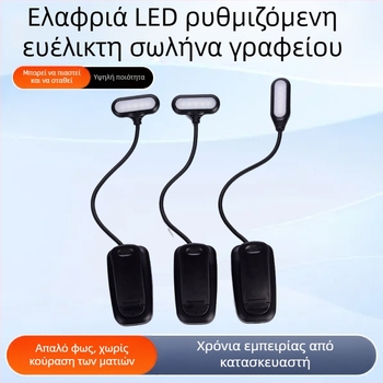 LED κλιπ-λαμπα γραφείου για ανάγνωση, USB τροφοδοσία, CRI ≥ 95, διακόπτης τύπου κουμπιού, τάση ≤ 36V
