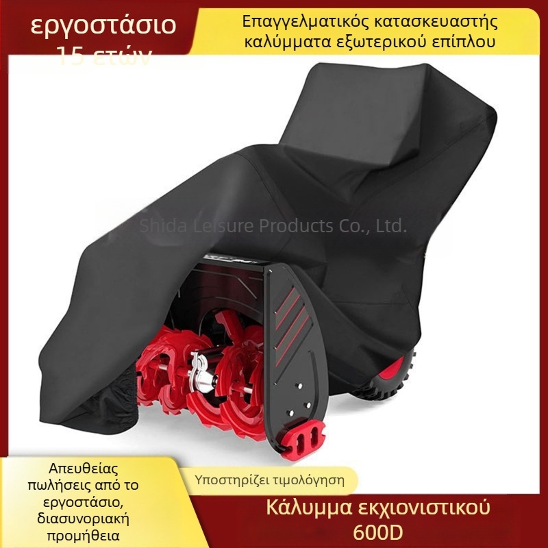 Κάλυμμα μηχανήματος αποχιονισμού, ύφασμα 600D Oxford, εξωτερική προστασία από βροχή και UV
