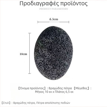 Οβάλ λίθος άλεσης από ηφαιστειακό πέτρωμα για κάλους – Μάρκα: Six Miles Shop; Υλικό: ηφαιστειακή πέτρα; Σχήμα: Οβάλ; Ποσότητα κουτιού: 500; Εισαγόμενο: Όχι