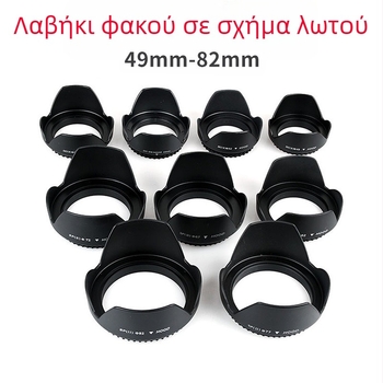 Πεταλοειδές καπό φακού για DSLR – βιδωτή βάση, OEM επεξεργασία