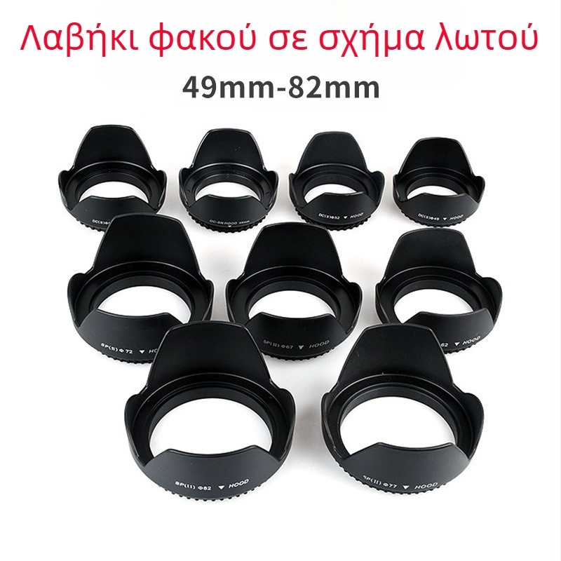 Πεταλοειδές καπό φακού για DSLR – βιδωτή βάση, OEM επεξεργασία