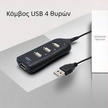 4 θύρες USB 2.0, επέκταση USB και διακλαδωτής από ένα σε τέσσερα
