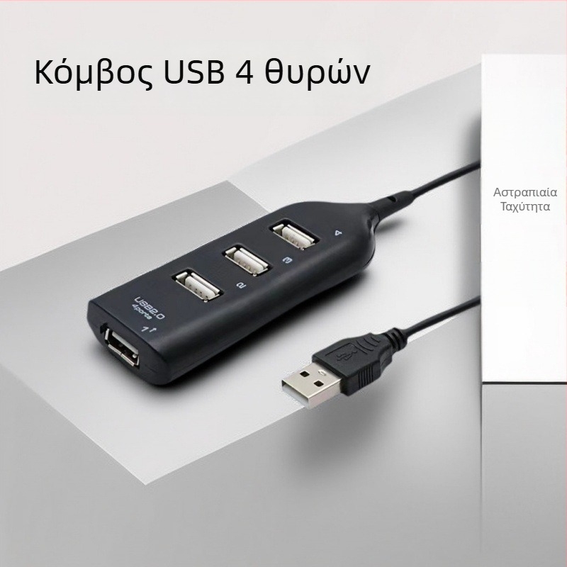 4 θύρες USB 2.0, επέκταση USB και διακλαδωτής από ένα σε τέσσερα