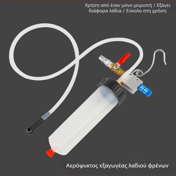 Πνευματικό εργαλείο αντικατάστασης υγρού φρένων, χωρητικότητας 300 ml, κατασκευή από πλαστικό, καθολική χρήση, βάρος 0,4 kg