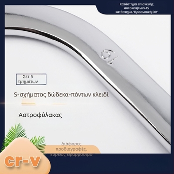 Musen Hall σετ Plum wrench 5 τεμαχίων, S-τύπου διπλός κεφαλής, U- και C-σχήματος πλάκες, καμπύλες λαβές, διπλής κατεύθυνσης εξάγωνο κλειδί; Υλικό: χρωμιοβάνδιος χάλυβας, επίστρωση: γυαλιστερό χρώμιο