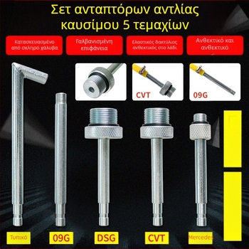 Σετ εξαρτημάτων πλήρωσης λαδιού 5 τεμάχια για μηχανές πλήρωσης, λειτουργία 12V