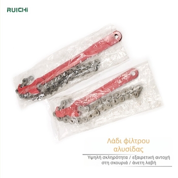 Ρυθμιζόμενο κλειδί φίλτρου λαδιού με αλυσίδα – διπλής χρήσης, κατασκευασμένο από εργαλειακή ατσάλι