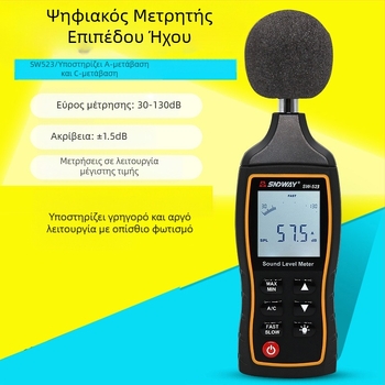 Ψηφιακός μετρητής θορύβου SW523/524, εύρος 30-130 dB, ακρίβεια ±1,5 dB, ανάλυση 0,1 dB, λειτουργική θερμοκρασία 0-40°C