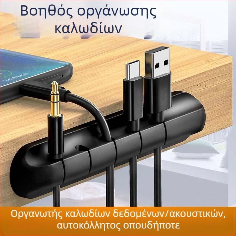 Αυτοκόλλητος οργανωτής καλωδίων από σιλικόνη για γραφείο - καλώδια τροφοδοσίας, ποντικιού, ακουστικών και δεδομένων