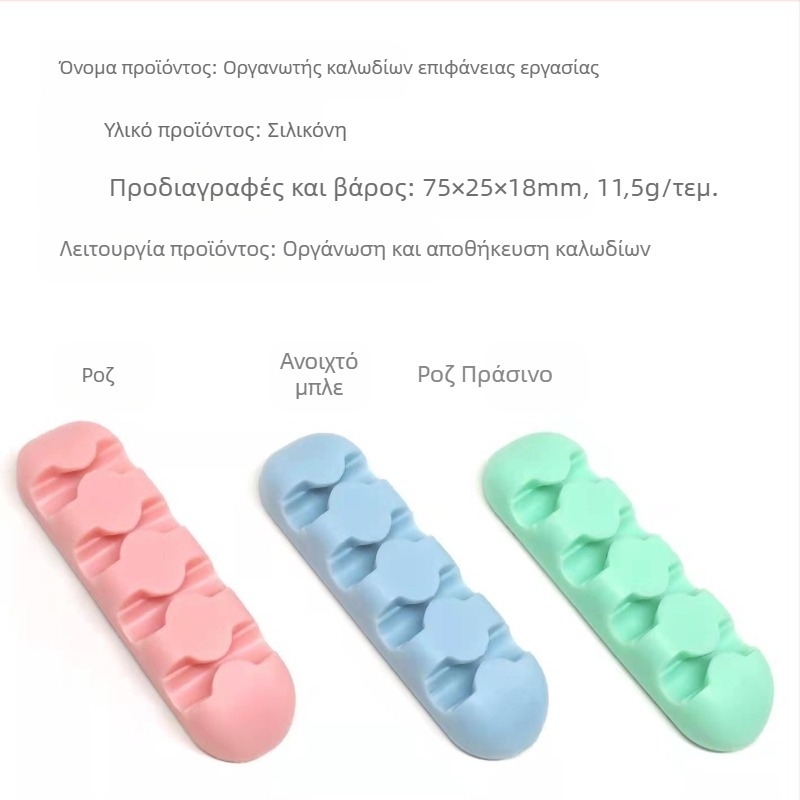 Αυτοκόλλητος οργανωτής καλωδίων από σιλικόνη για γραφείο - καλώδια τροφοδοσίας, ποντικιού, ακουστικών και δεδομένων