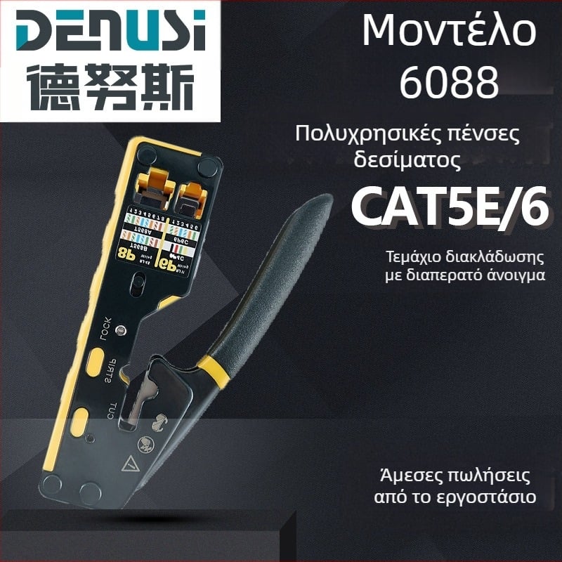 Κρίμπινγκ πένσες για καλώδια Ethernet 8P6P, διπλής χρήσης, με λειτουργία αποξήλωσης και κοπής αγωγών, κάθετη πρέσα, από ατσάλι εργαλείων