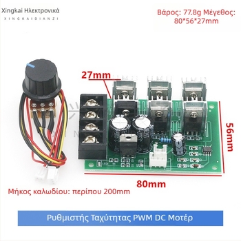 PWM ελεγκτής DC κινητήρα, συμβατός με 12-48V, 40A, υψηλής ισχύος