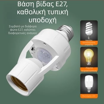 Βάση λαμπτήρα Ε27 με ραντάρ αισθητήρα κίνησης, αυτόματη ενεργοποίηση, ρυθμιζόμενο, 220V/10A