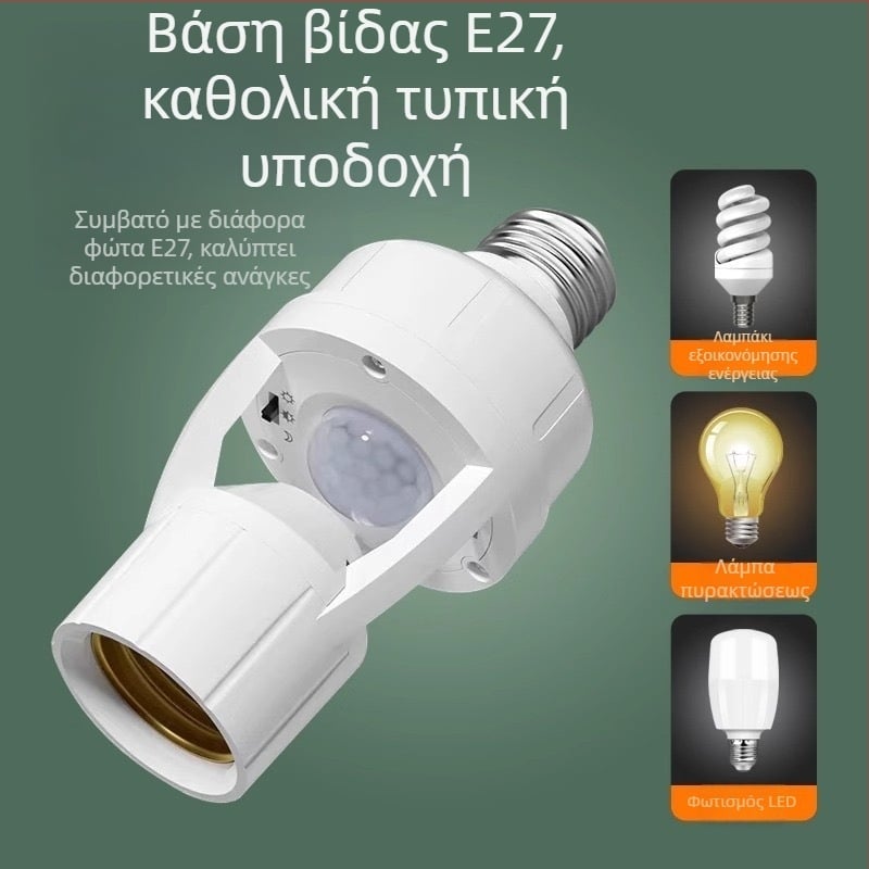 Βάση λαμπτήρα Ε27 με ραντάρ αισθητήρα κίνησης, αυτόματη ενεργοποίηση, ρυθμιζόμενο, 220V/10A