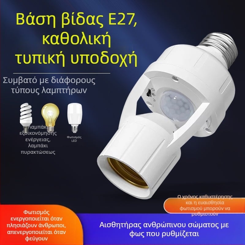 Βάση λαμπτήρα Ε27 με ραντάρ αισθητήρα κίνησης, αυτόματη ενεργοποίηση, ρυθμιζόμενο, 220V/10A