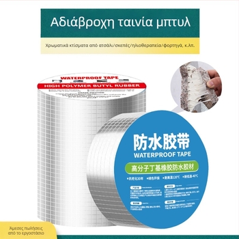 Ταινία βουτυλίου για στεγανοποίηση οροφής – αυτοκόλλητη, με υψηλή ιξωτικότητα, με φιλμ αποκόλλησης, εύρος θερμοκρασίας -20 έως 100°C