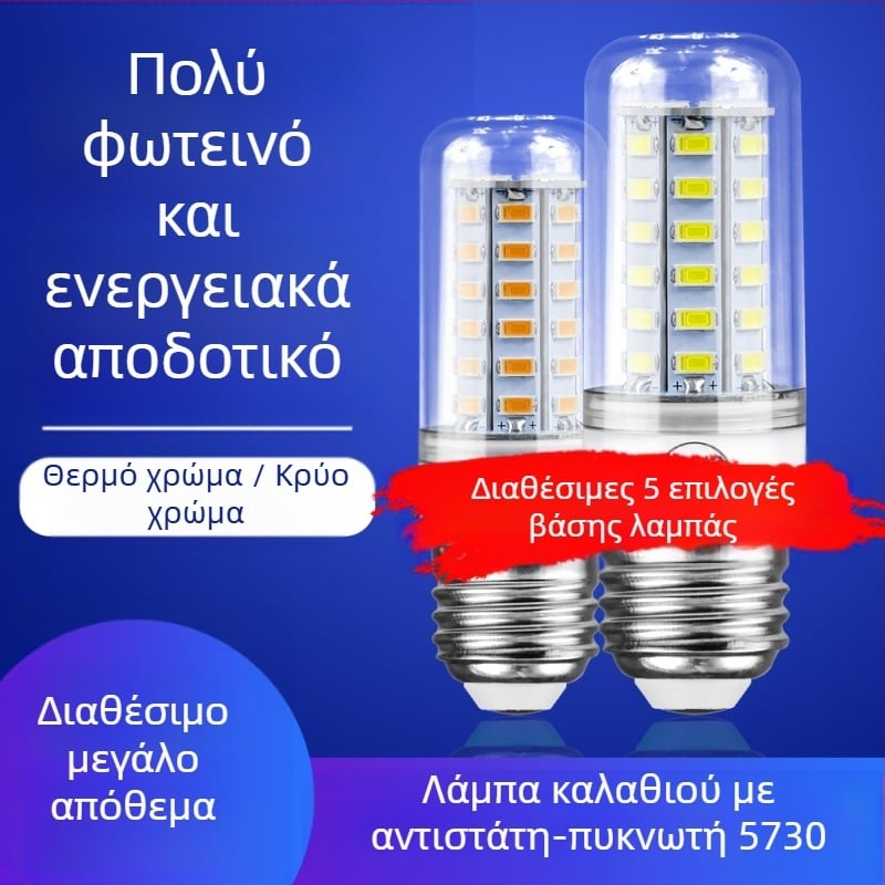 Λάμπа LED καλαμπόκι με βάση E27, 5730 τσιπ, 24–72 LED, 220V, 3000K, δέσμη 360°