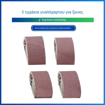 Asahikawa σετ 5 τεμάχια λειαντικών ιμάντων για λειαντήρα με ιμάντα