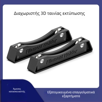 HARSIMON Ράφι Αναλωσίμων για 3D Εκτύπωση – Ρυθμιζόμενος Δέκτης PLA/ABS για FDM