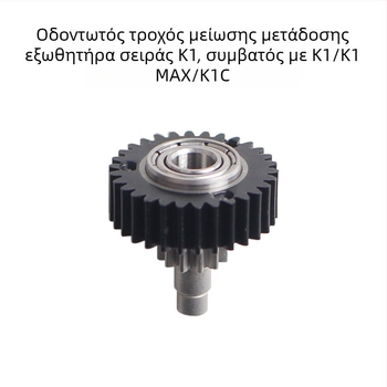 Γρανάζι μετάδοσης εξωθήματος για εκτυπωτές 3D, σειρά Κ1, συμβατό με Κ1/K1C/K1Max