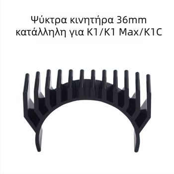 Ψύκτης για κινητήρα βημάτων GUAISHOU A1/A1 mini