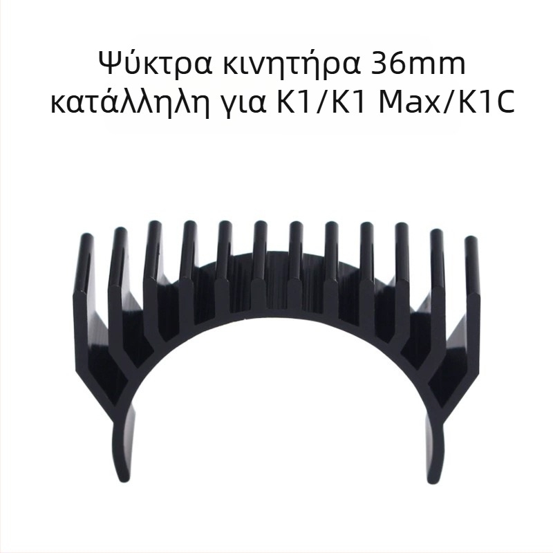 Ψύκτης για κινητήρα βημάτων GUAISHOU A1/A1 mini