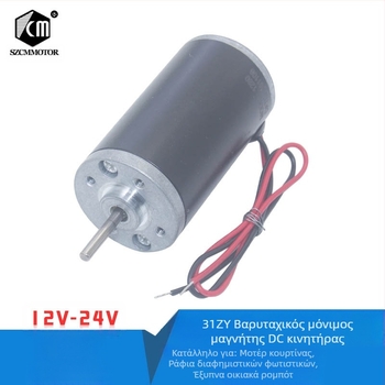 Μοτέρ συνεχούς τάσης με βούρτσες 31ZY, 21 W, 6–24 V, 3500–10000 rpm
