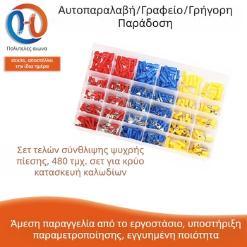 Σετ τερματικών με συμπίεση, σε κουτί, 480 τεμάχια, ακροδέκτες καλωδίου με συμπίεση, Luxury Century