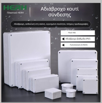 Κουτί διακλάδωσης καλωδίων IP65, αδιάβροχο περίβλημα από ABS πλαστικό με σφραγισμένο σχεδιασμό για προστασία από υγρασία και σκόνη