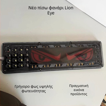 Οπίσθιο φανάρι φορτηγού – Lion Dance Eye, 12–24V, καθολικό για φορτηγά και ρυμουλκούμενα, ζωή 10.000 ωρών