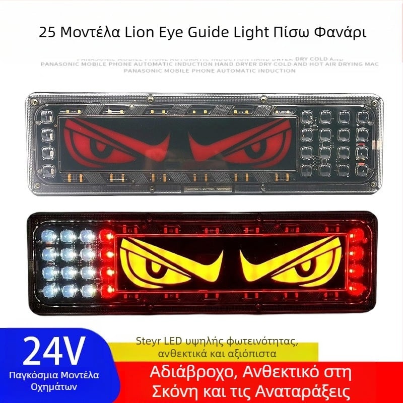 Οπίσθιο φανάρι φορτηγού – Lion Dance Eye, 12–24V, καθολικό για φορτηγά και ρυμουλκούμενα, ζωή 10.000 ωρών