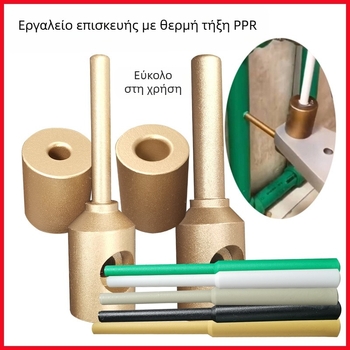Εργαλείο επισκευής PPR σωληνώσεων για PE/PPR/PB/PERT — επισκευή οπών και διαρροών, ράβδος κόλλας θερμής τήξης και μηχανή θερμής τήξης κόλλας, PE/PPR/PB/PERT, 50 Hz, 220 V