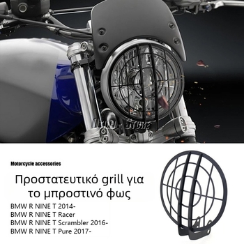 Προστατευτικό πλέγμα φαναριού για BMW R nineT Scrambler