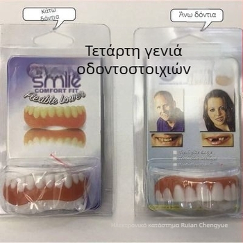 Οδοντοστοιχίες – πλήρες σετ άνω και κάτω, άμεσο χαμόγελο, λεύκανση, ρεαλιστικά δόντια