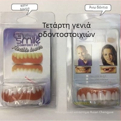 Οδοντοστοιχίες – πλήρες σετ άνω και κάτω, άμεσο χαμόγελο, λεύκανση, ρεαλιστικά δόντια