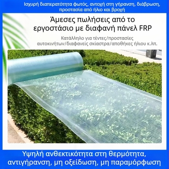 FRP διαφανής πίνακας φώτισης για θερμοκήπιο — ανθεκτικός στη φωτιά, 0.8–3 mm
