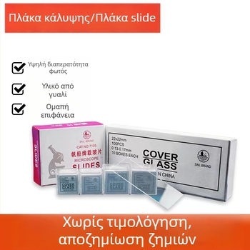 Γυάλινο αντικειμενοφόρο για μικροσκόπιο και κάλυμμα, μοντέλο 7101, 7105, μάρκα Sailboat