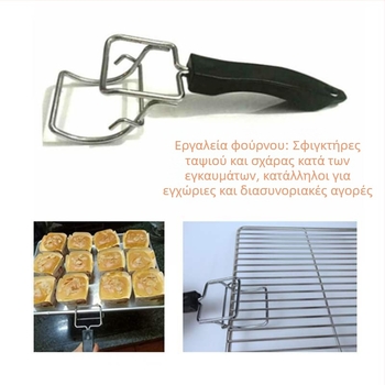 Κλιπ ταψιού με χρωμιωμένη επιφάνεια και θερμομονωμένη λαβή, ασφαλής χειρισμός ταψιών και σχάρων