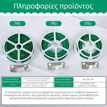 Σύρμα δέσιμο φυτών με PVC επίστρωση, 0,7–0,8 mm, για κλήματα και ανθοφόρα φυτά
