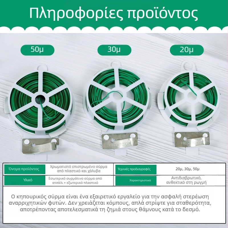 Σύρμα δέσιμο φυτών με PVC επίστρωση, 0,7–0,8 mm, για κλήματα και ανθοφόρα φυτά