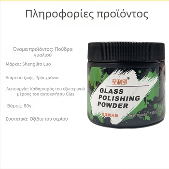 Sanliro σκόνη γυαλιού αυτοκινήτου – βάση οξειδίου του σερίου για αφαίρεση λιπαρού φιλμ, αφαιρεί λεκέδες νερού, 3 έτη ζωής, πρότυπο ποιότητας Q/GZHY 003-2025