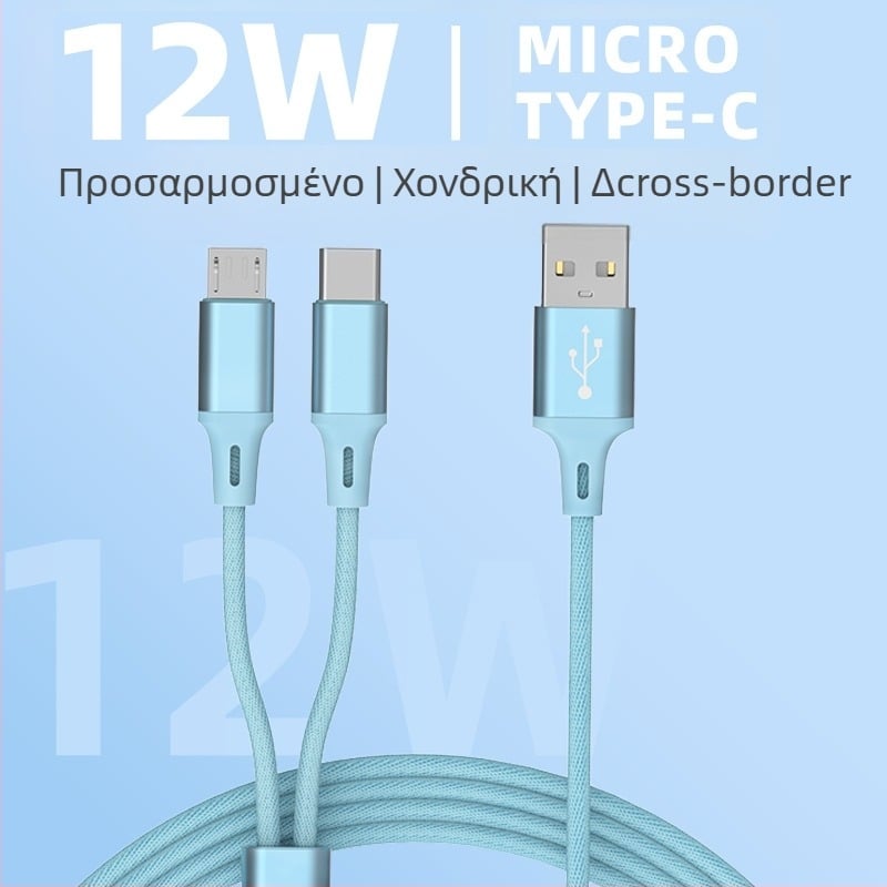 Καλώδιο δεδομένων 2-σε-1 USB-C και Micro USB, πλεκτό νάιλον, αυτόματη απενεργοποίηση, γρήγορη φόρτιση 18W