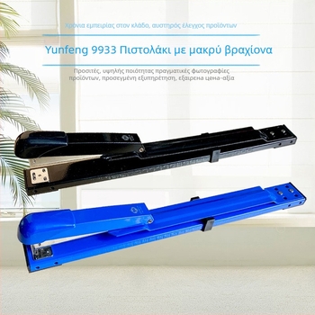 Σταπλερ με μακρύ βραχίονα YF9933 (χωρητικότητα 20 φύλλα; συμβατό με 24/6 και 26/6 καρφίτσες)