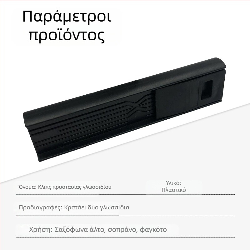 Διπλής όψεως κλιπ προστασίας ρεδ για σαξοφωνο και κλαρινέτο