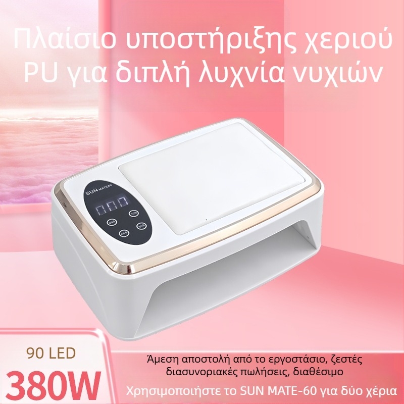 Λαμπτήρας νυχιών φωτοθεραπείας Mate-60, 380W, 90 LED