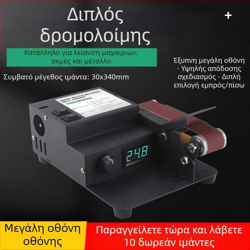 Οικιακή επιτραπέζια μικρή μηχανή με ιμάντα για DIY γυάλισμα και ακονίσματα μαχαιριών – 24V