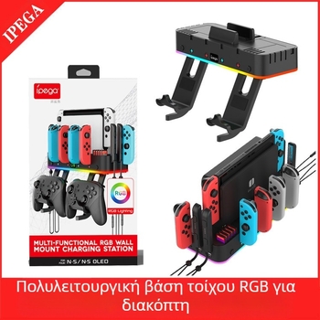 SwitchOLED πολυλειτουργική επιτοίχια βάση για Switch – USB θήκη φόρτισης για χειριστήρια παιχνιδιών