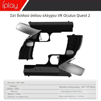Σετ όπλων VR Oculus Quest 2 - δύο πυροβόλα, ABS κατασκευή, συμβατό με Oculus Quest 2, ενισχύει την εμβύθιση στο παιχνίδι